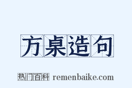 方桌造句是什么意思的图片